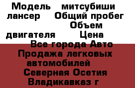  › Модель ­ митсубиши  лансер9 › Общий пробег ­ 140 000 › Объем двигателя ­ 2 › Цена ­ 255 000 - Все города Авто » Продажа легковых автомобилей   . Северная Осетия,Владикавказ г.